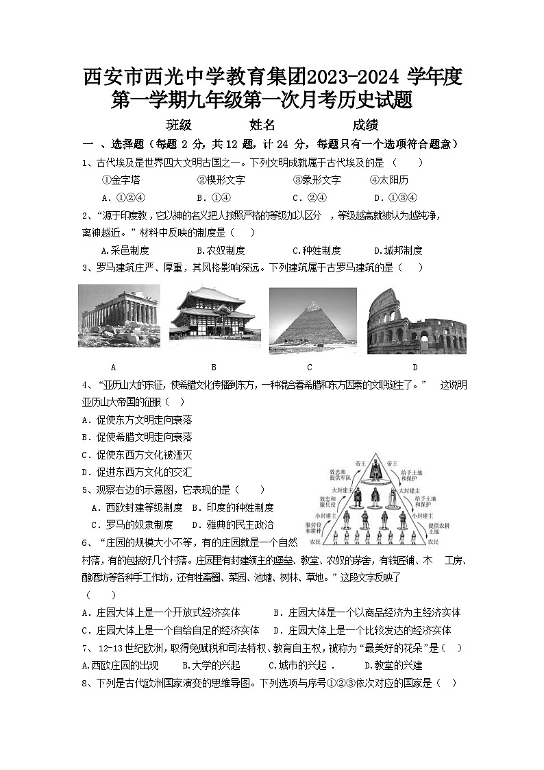 陕西省西安市西光中学教育集团2023-2024学年九年级上学期第一次月考历史试题第1页