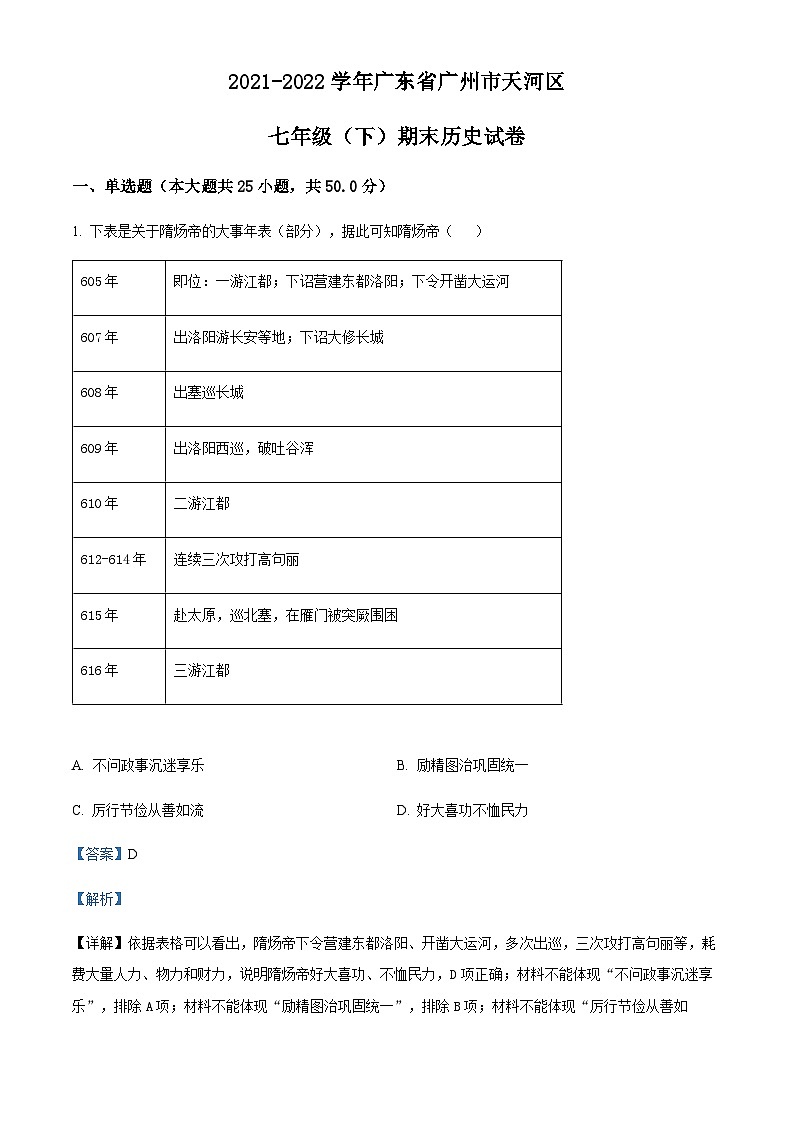 广东省广州市天河区2021-2022学年七年级下学期期末历史试题第1页