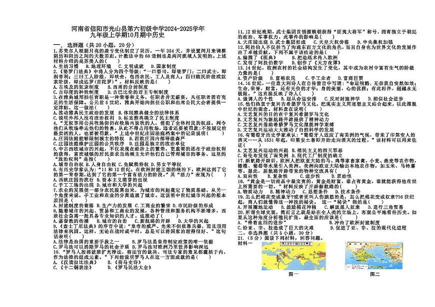 河南省信陽(yáng)市光山縣光山縣第六初級(jí)中學(xué)2024-2025學(xué)年九年級(jí)上學(xué)期10月期中歷史第1頁(yè)