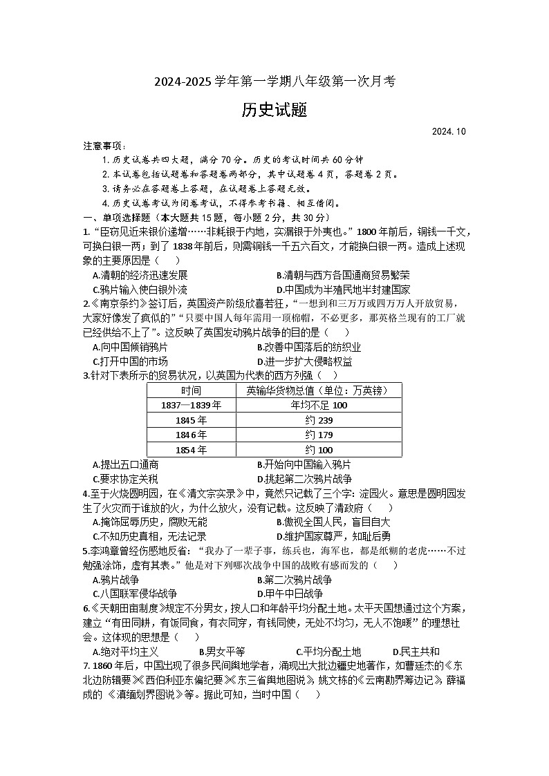 安徽省涡阳县石弓学区中心学校2024-2025学年部编版八年级上学期第一次月考历史试题第1页