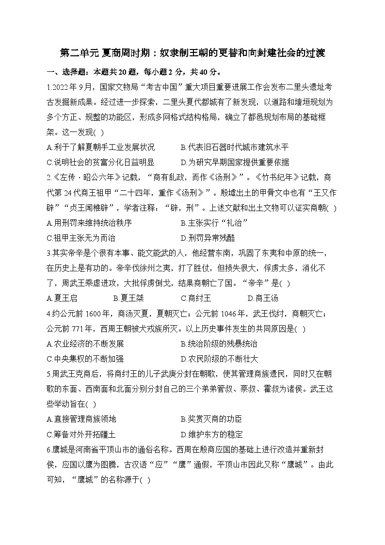 第二单元 夏商周时期:奴隶制王朝的更替和向封建社会的过渡——七年级上册历史统编版(2024)单元质检卷(B卷)(含答案)01