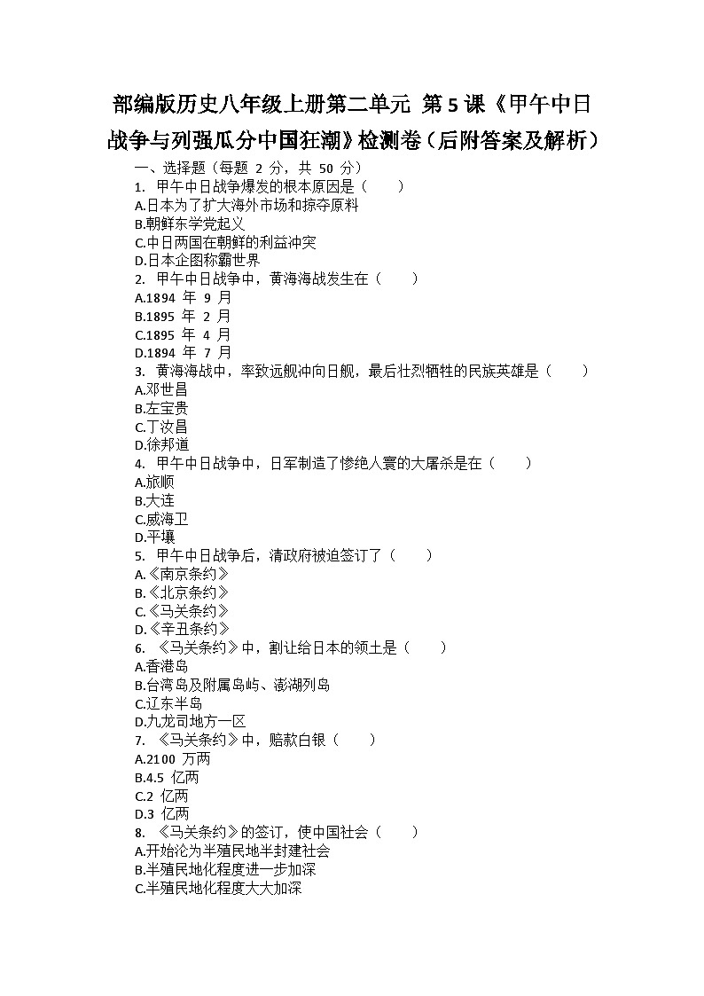 部编版历史八年级上册第二单元 第五课《甲午中日战争与列强瓜分中国狂潮》检测卷(后附答案及解析)第1页