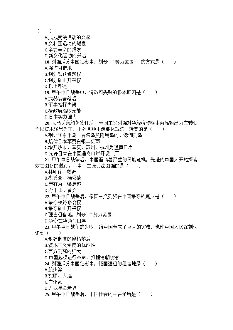 部编版历史八年级上册第二单元 第五课《甲午中日战争与列强瓜分中国狂潮》检测卷(后附答案及解析)第3页