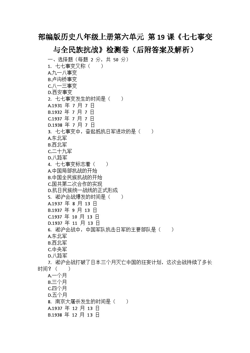 部編版歷史八年級(jí)上冊(cè)第六單元 第十九課《七七事變與全民族抗戰(zhàn)》檢測(cè)卷(后附答案及解析)第1頁(yè)
