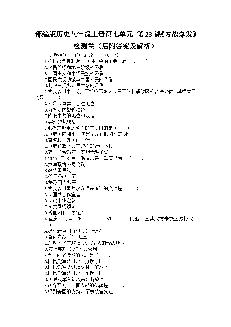 部編版歷史八年級上冊第七單元 第二十三課《內(nèi)戰(zhàn)爆發(fā)》檢測卷（后附答案及解析）第1頁