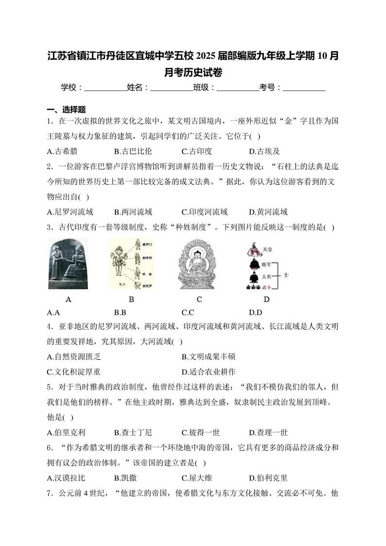 江苏省镇江市丹徒区宜城中学五校2024~~2025学年九年级上学期10月月考历史试卷(含解析)第1页