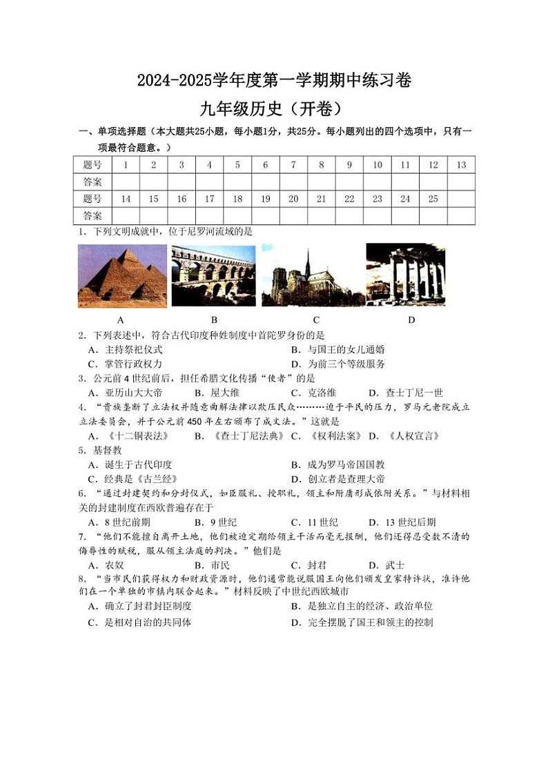 江苏省南京市2024~2025学年九年级上学期期中历史练习卷(含答案)第1页