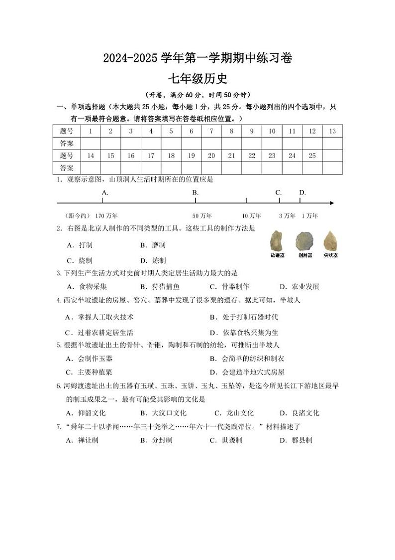 江苏省南京市2024—2025学年上学期七年级历史期中练习卷(含答案)第1页