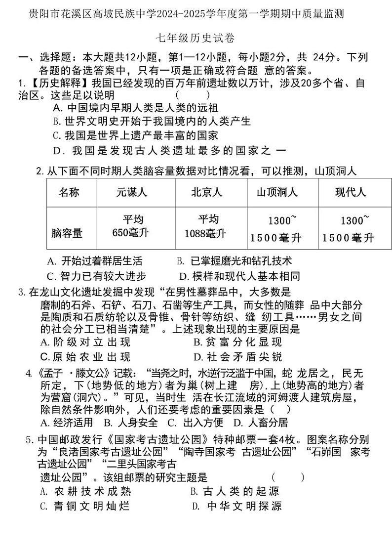 贵阳市花溪区高坡民族中学2024~2025学年部编版七年级上学期期中质量监测历史试卷(含答案)第1页