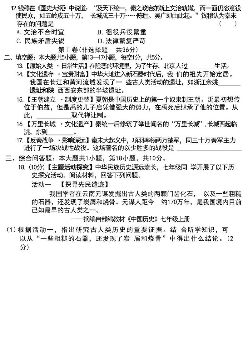 贵阳市花溪区高坡民族中学2024~2025学年部编版七年级上学期期中质量监测历史试卷(含答案)第3页