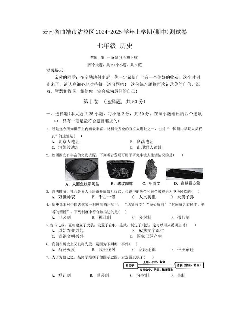 云南省曲靖市沾益区2024~2025学年七年级上学期期中历史试题(含答案)01