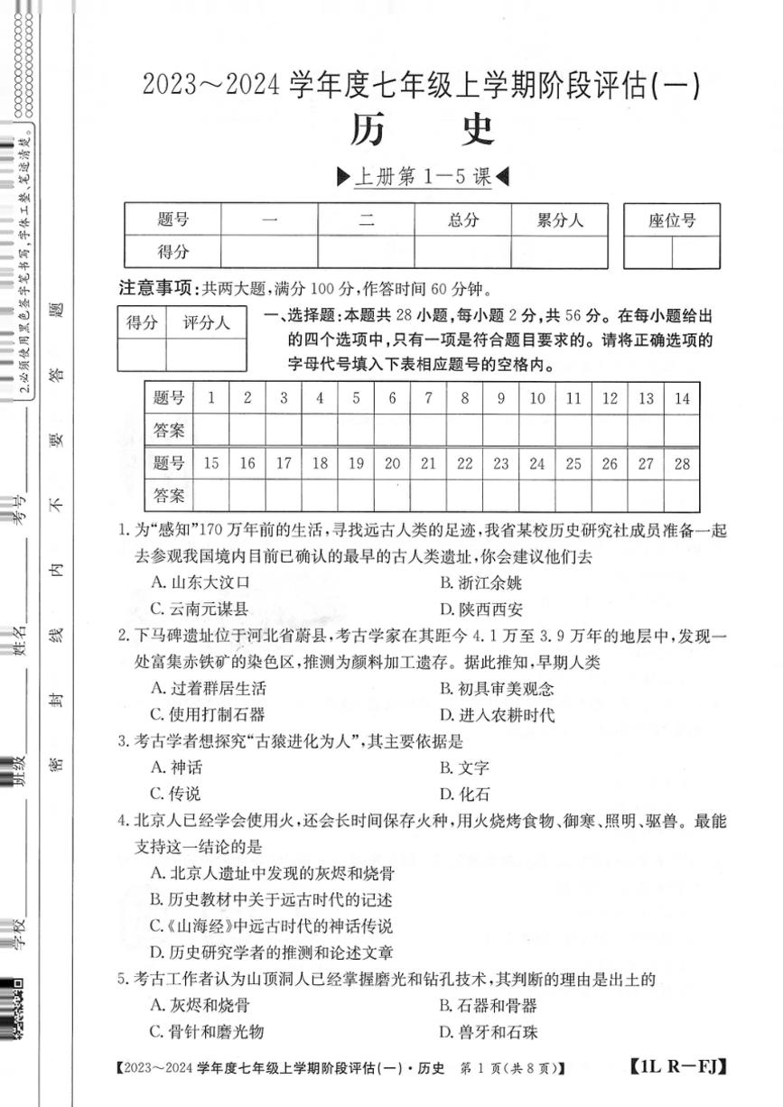 福建省三明市尤溪县七中片区2023～2024学年七年级上学期10月月考历史试题（图片版含答案）