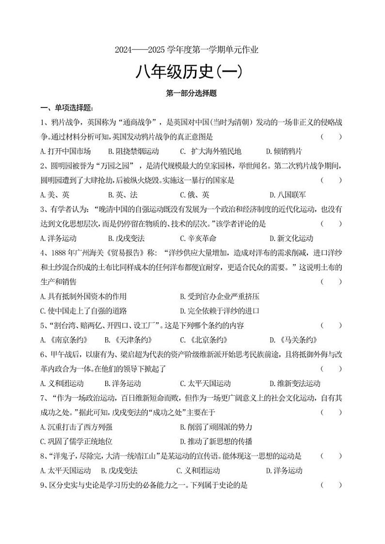 辽宁省锦州市黑山县2024~2025学年八年级上学期单元作业(月考)历史试卷(含答案)第1页