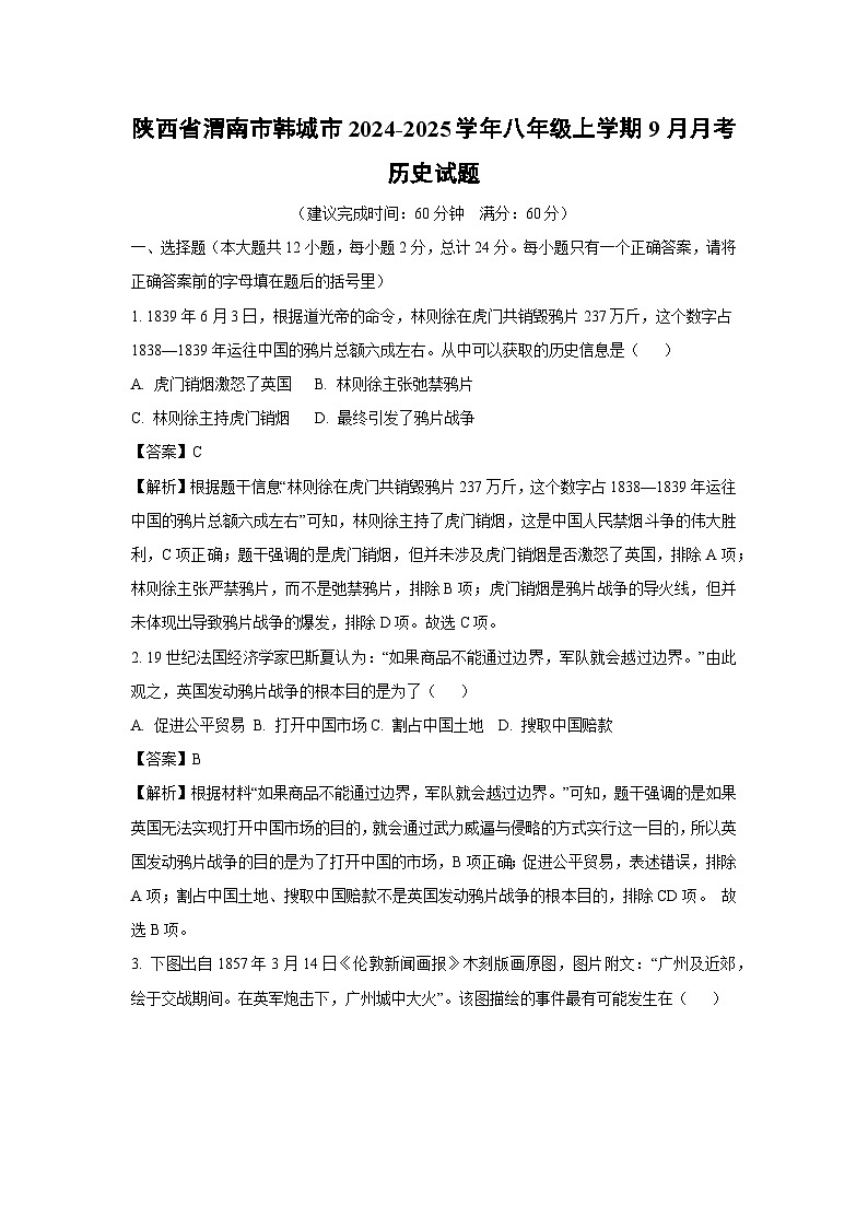 陕西省渭南市韩城市2024-2025学年八年级上学期9月月考历史试题(解析版)第1页