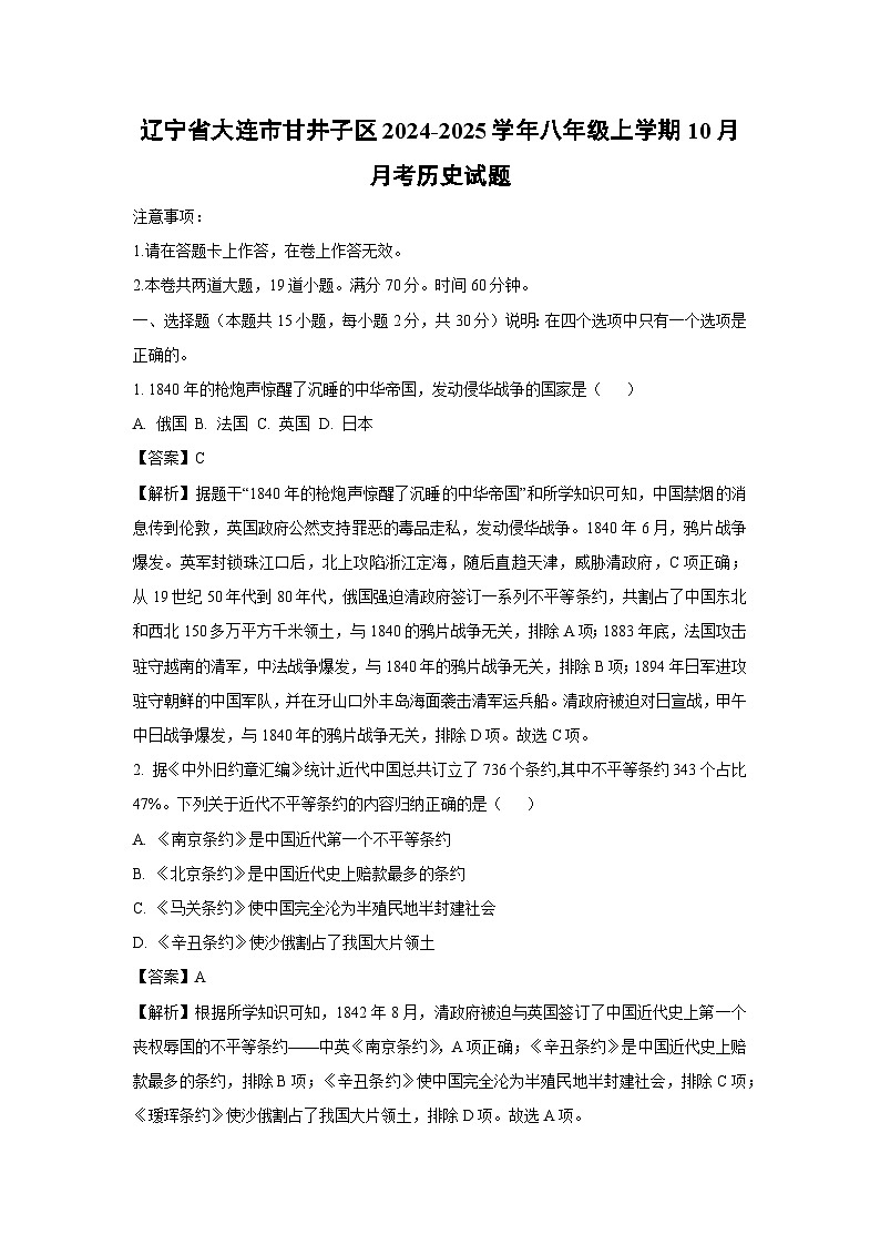 辽宁省大连市甘井子区2024-2025学年八年级上学期10月月考历史试题(解析版)第1页