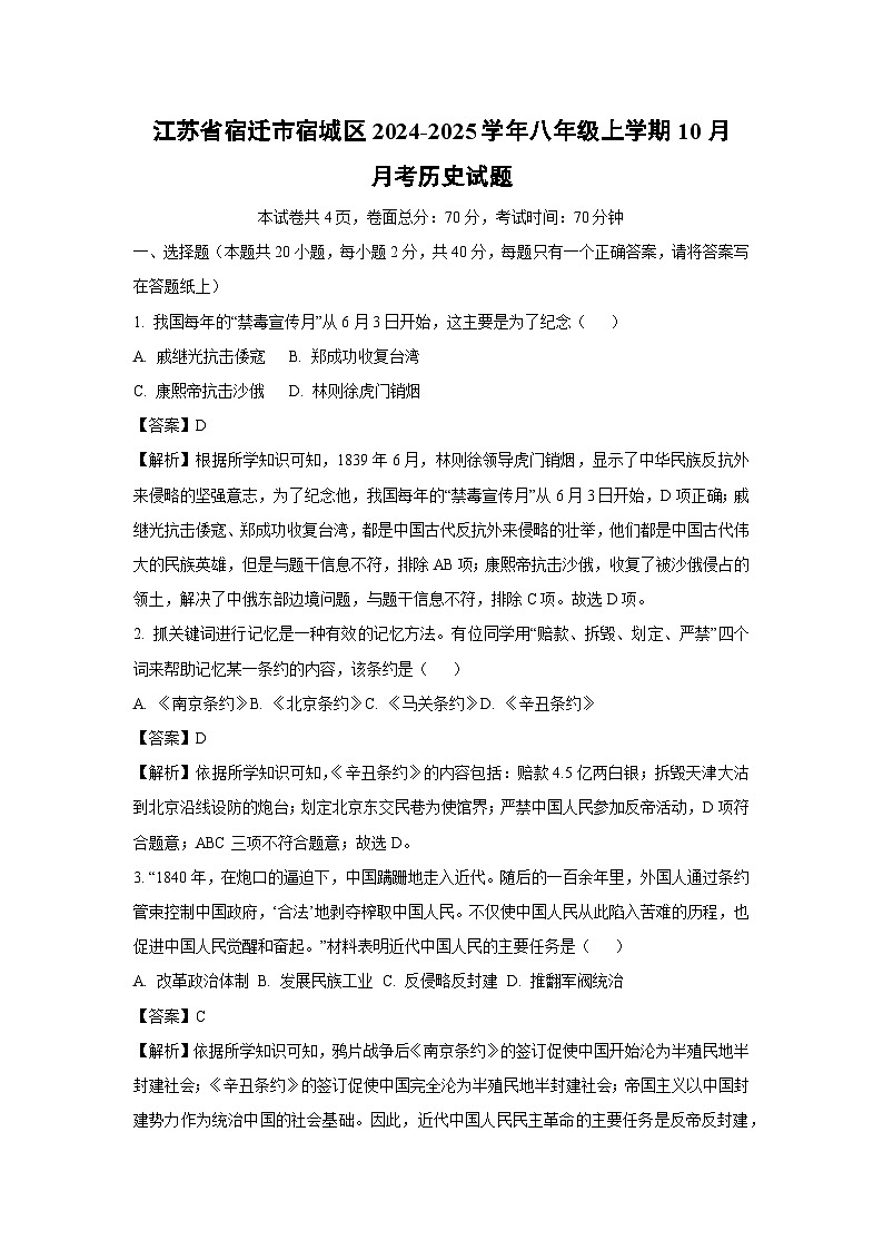 江苏省宿迁市宿城区2024-2025学年八年级上学期10月月考历史试题(解析版)第1页
