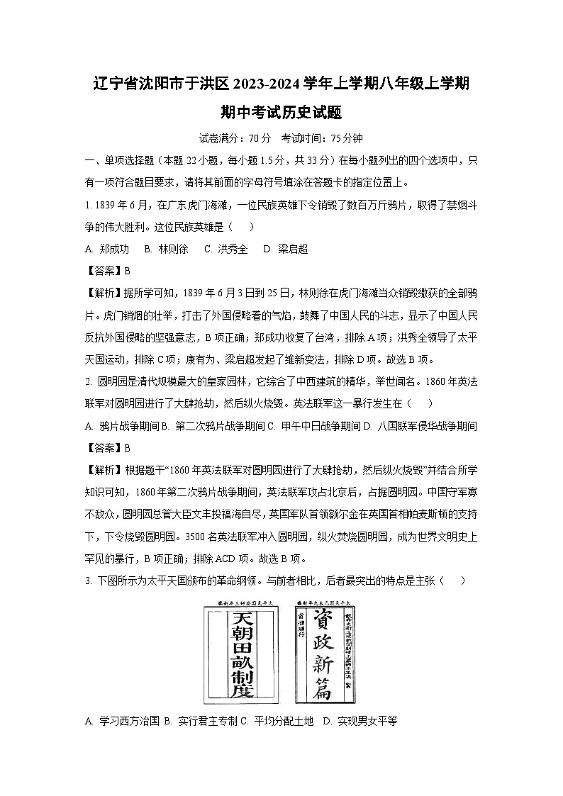 辽宁省沈阳市于洪区2023-2024学年上学期八年级上学期期中考真题试历史试题(解析版)第1页