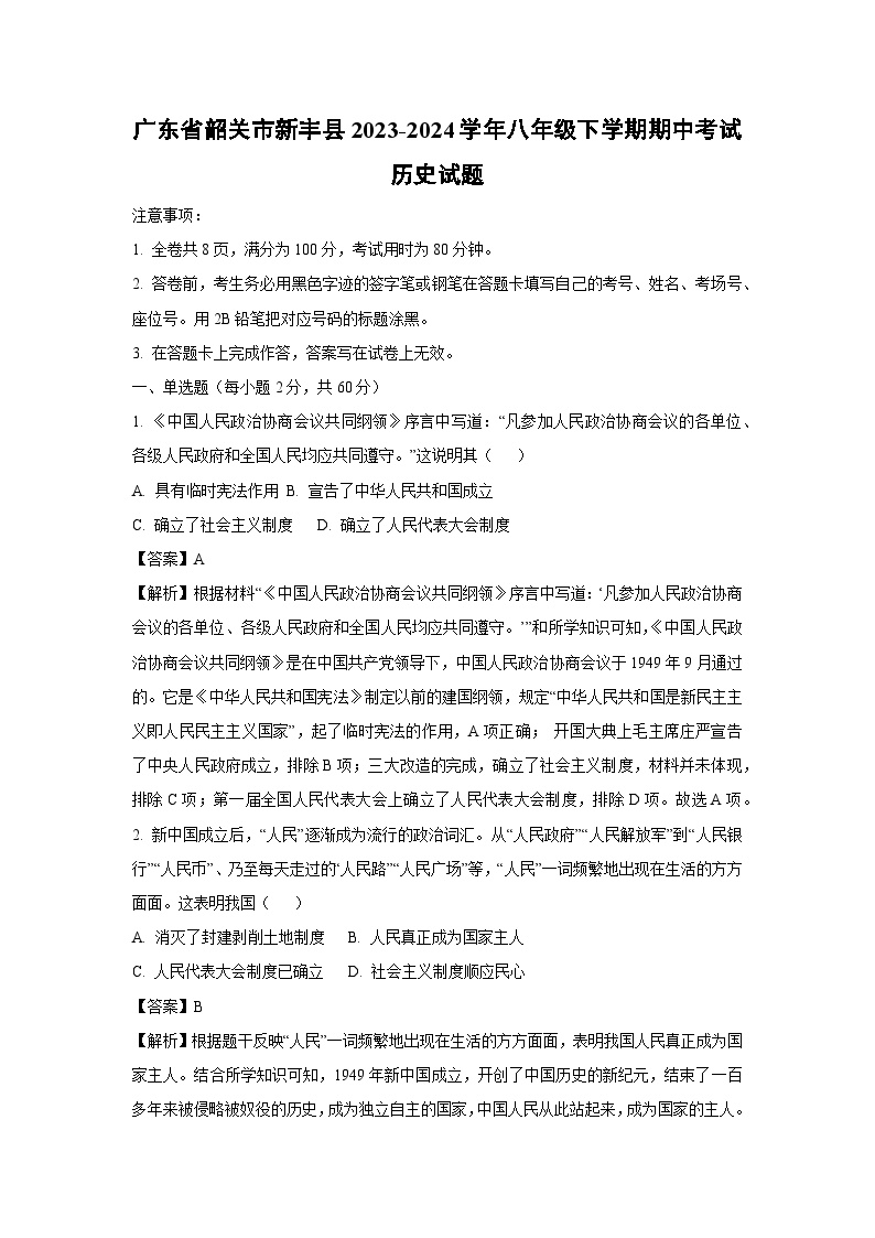 广东省韶关市新丰县2023-2024学年八年级下学期期中考真题试历史试题（解析版）