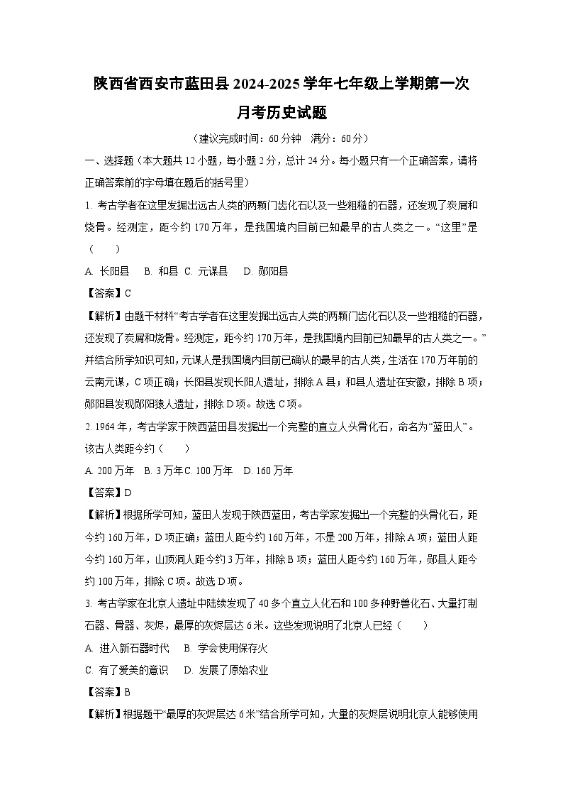 陕西省西安市蓝田县2024-2025学年七年级上学期第一次月考历史试题（解析版）