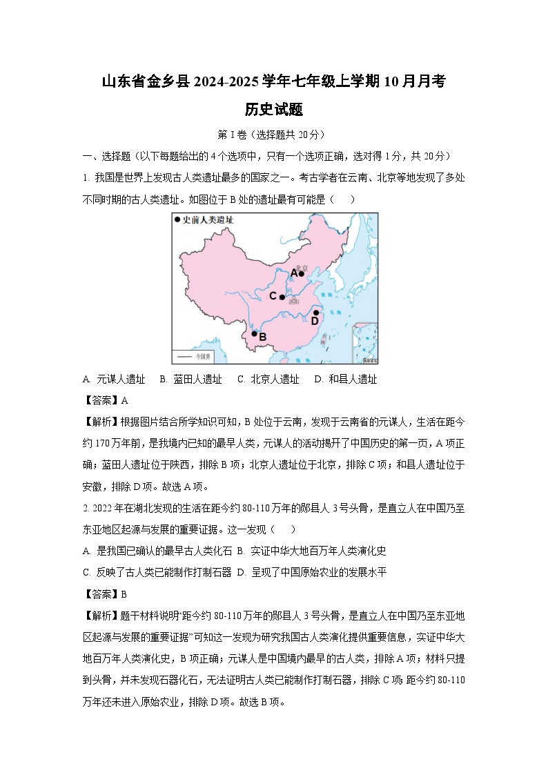 山东省金乡县2024-2025学年七年级上学期10月月考历史试题（解析版）