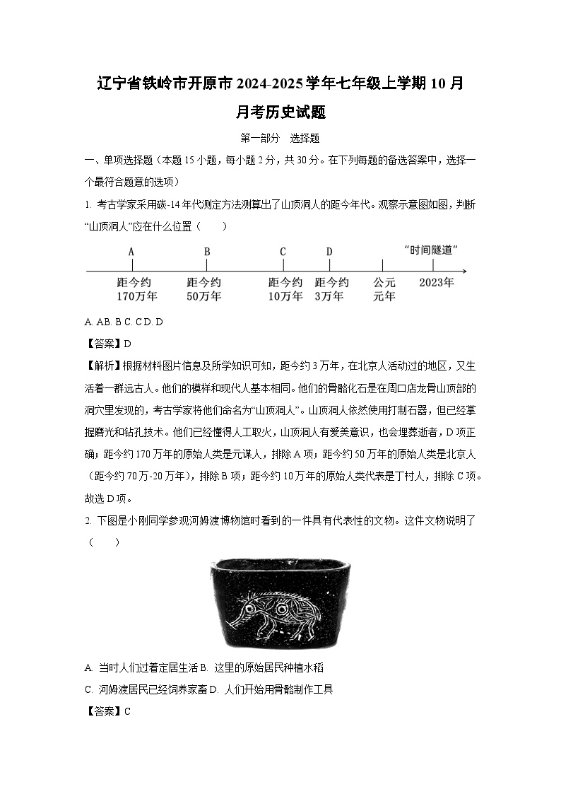 辽宁省铁岭市开原市2024-2025学年七年级上学期10月月考历史试题（解析版）