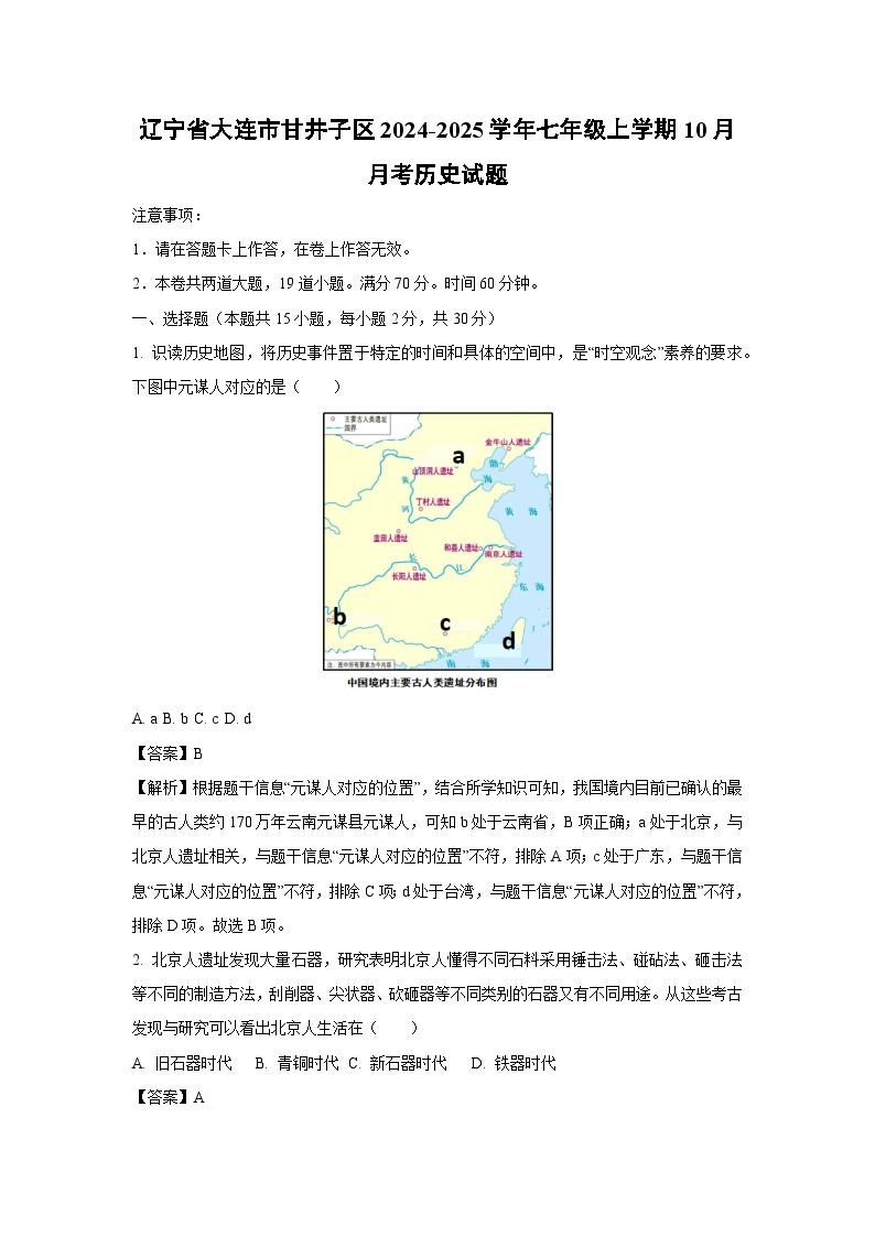 辽宁省大连市甘井子区2024-2025学年七年级上学期10月月考历史试题（解析版）