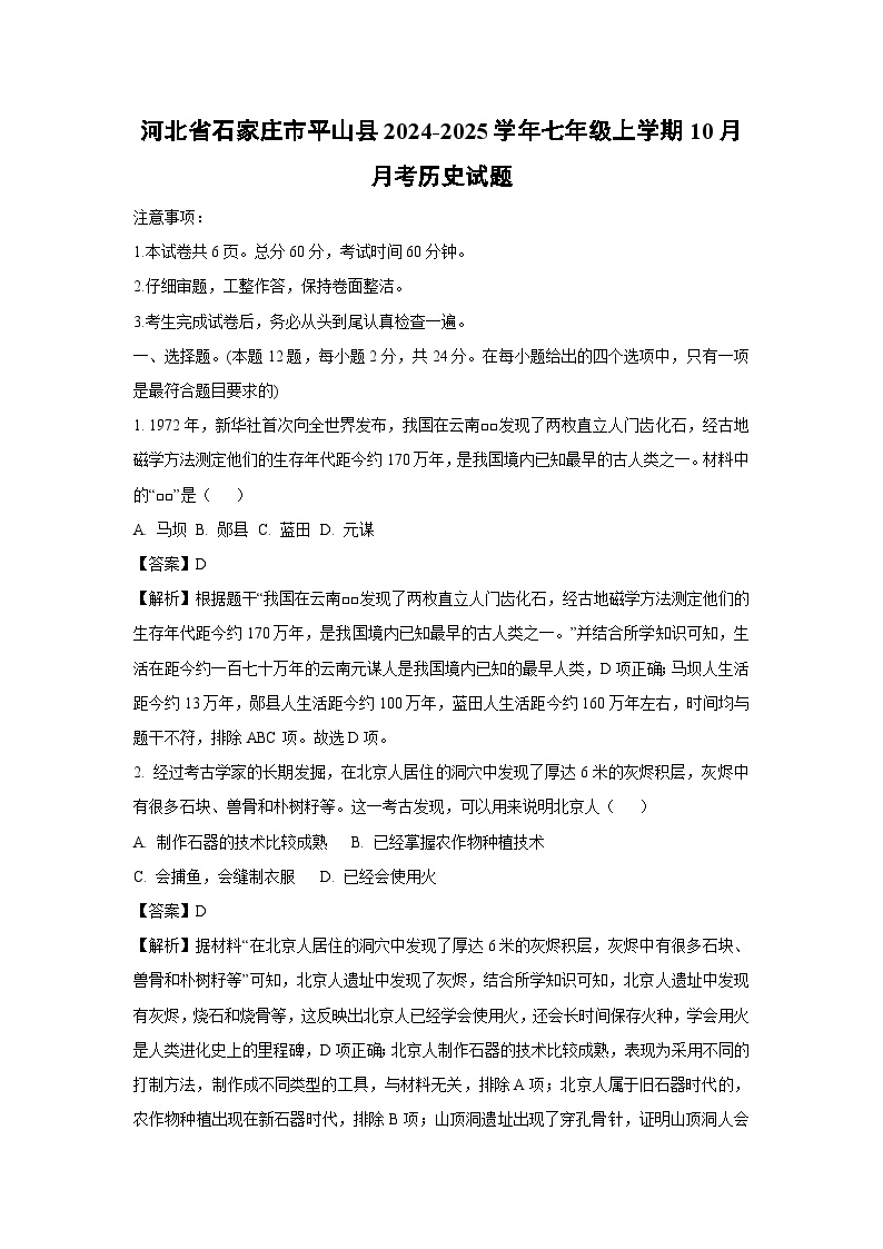 河北省石家庄市平山县2024-2025学年七年级上学期10月月考历史试题（解析版）