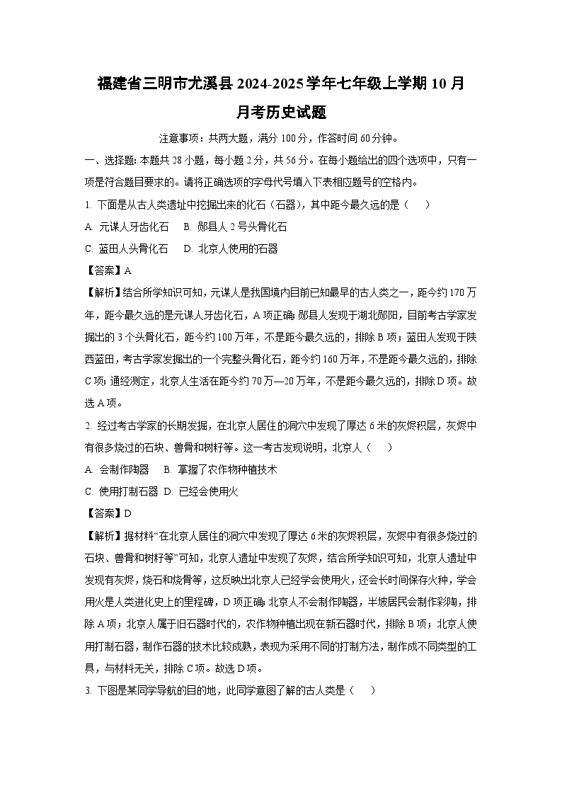 福建省三明市尤溪县2024-2025学年七年级上学期10月月考历史试题（解析版）