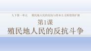 初中历史人教版（2024）九年级下册第1课 殖民地人民的反抗斗争优质课课件ppt