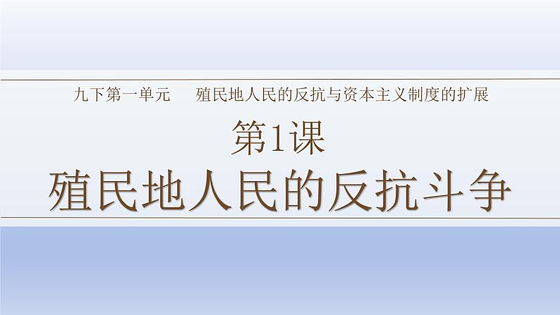 人教统编版九年级历史下册第1课 殖民地人民的反抗斗争(课件)01