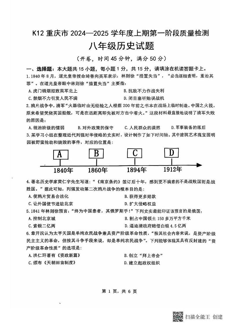 重庆市巴南区实验中学教育联盟2024-2025学年八年级上学期10月月考历史试题第1页