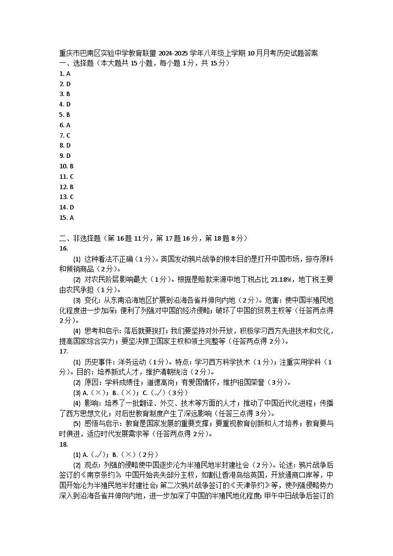 重庆市巴南区实验中学教育联盟2024-2025学年八年级上学期10月月考历史试题答案第1页