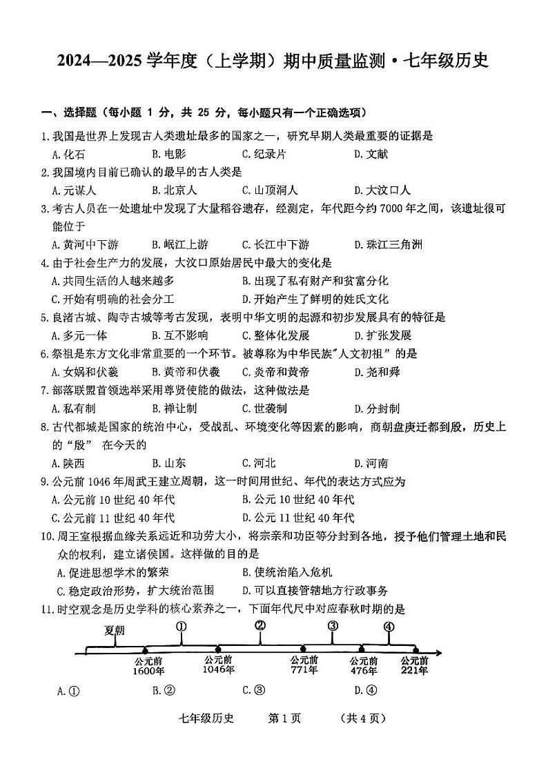 吉林省长春市朝阳区2024-2025学年七年级上学期10月期中历史试题01