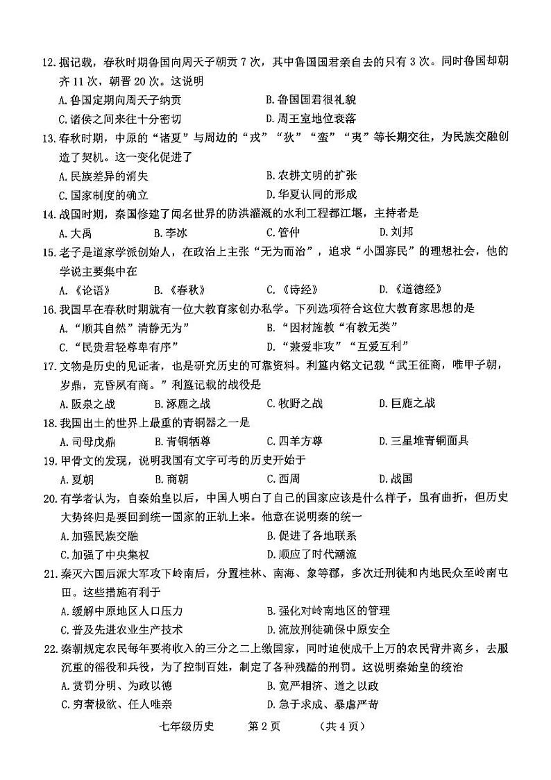 吉林省长春市朝阳区2024-2025学年七年级上学期10月期中历史试题02