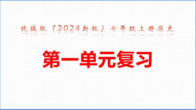 统编版(2024新版)七年级上册历史第一单元复习课件第1页
