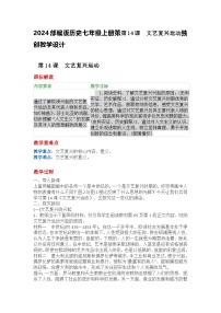 人教版(2024)九年级上册第14课 文艺复兴运动教案及反思