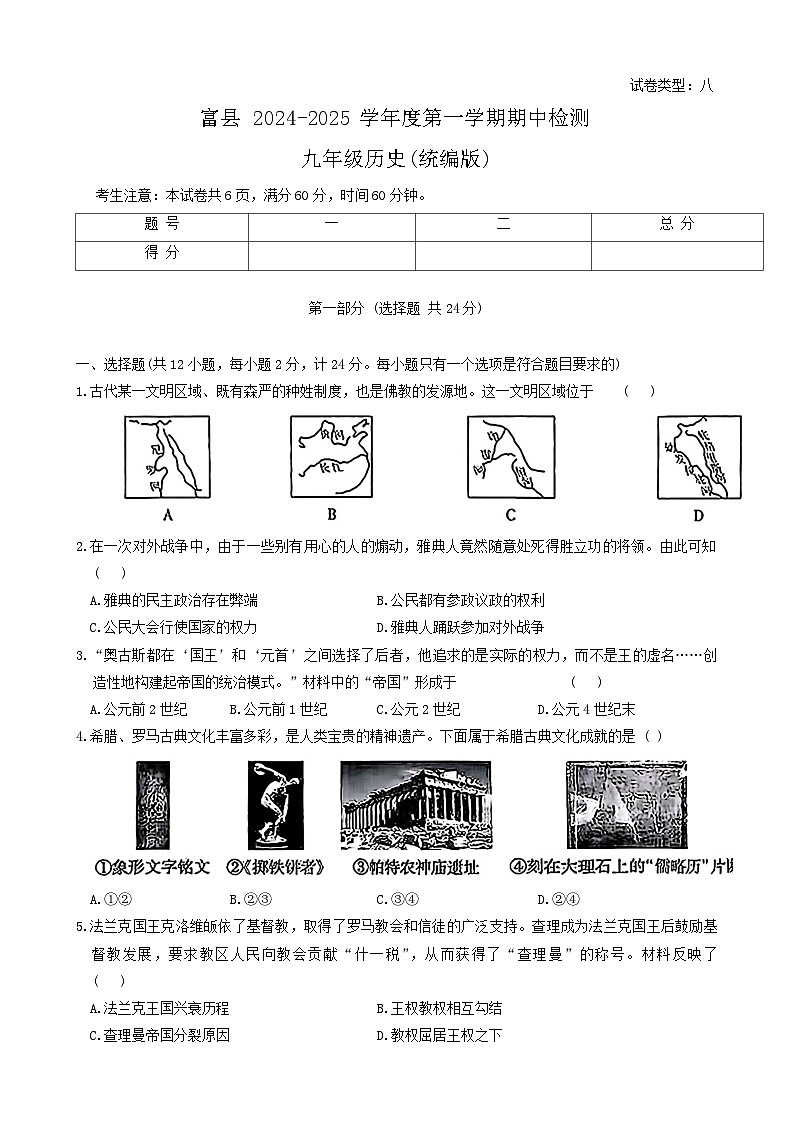 陕西省延安市富县九年级2024-2025学年部编版上学期期中考试历史试题第1页