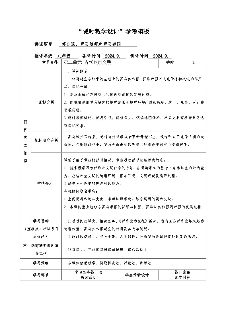 教案 5、罗马城邦和罗马帝国第1页