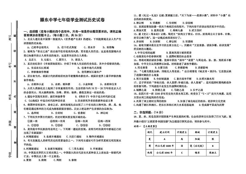 山东省枣庄市滕州市龙泉街道滕东中学2024-2025学年七年级上学期第一次月考历史试题第1页
