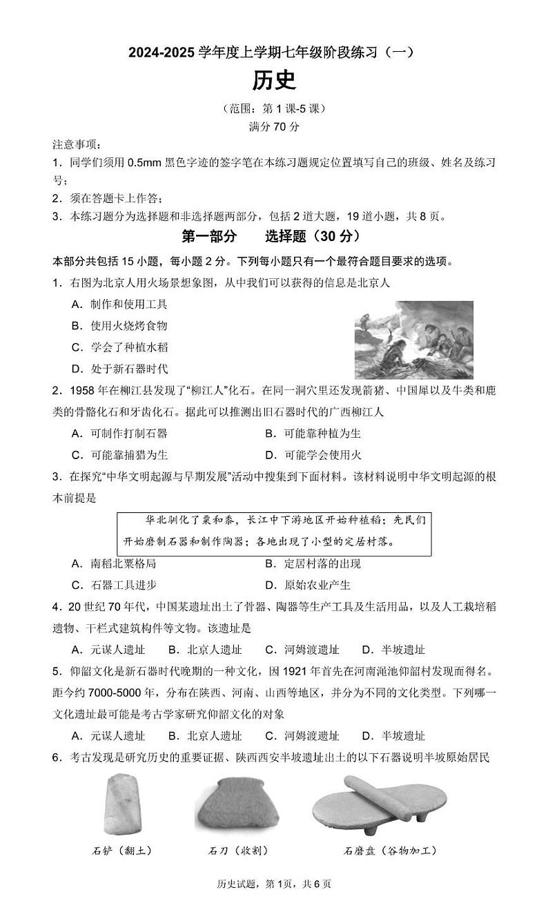 辽宁省沈阳市2024-2025学年部编版七年级历史上学期第一次月考试卷01