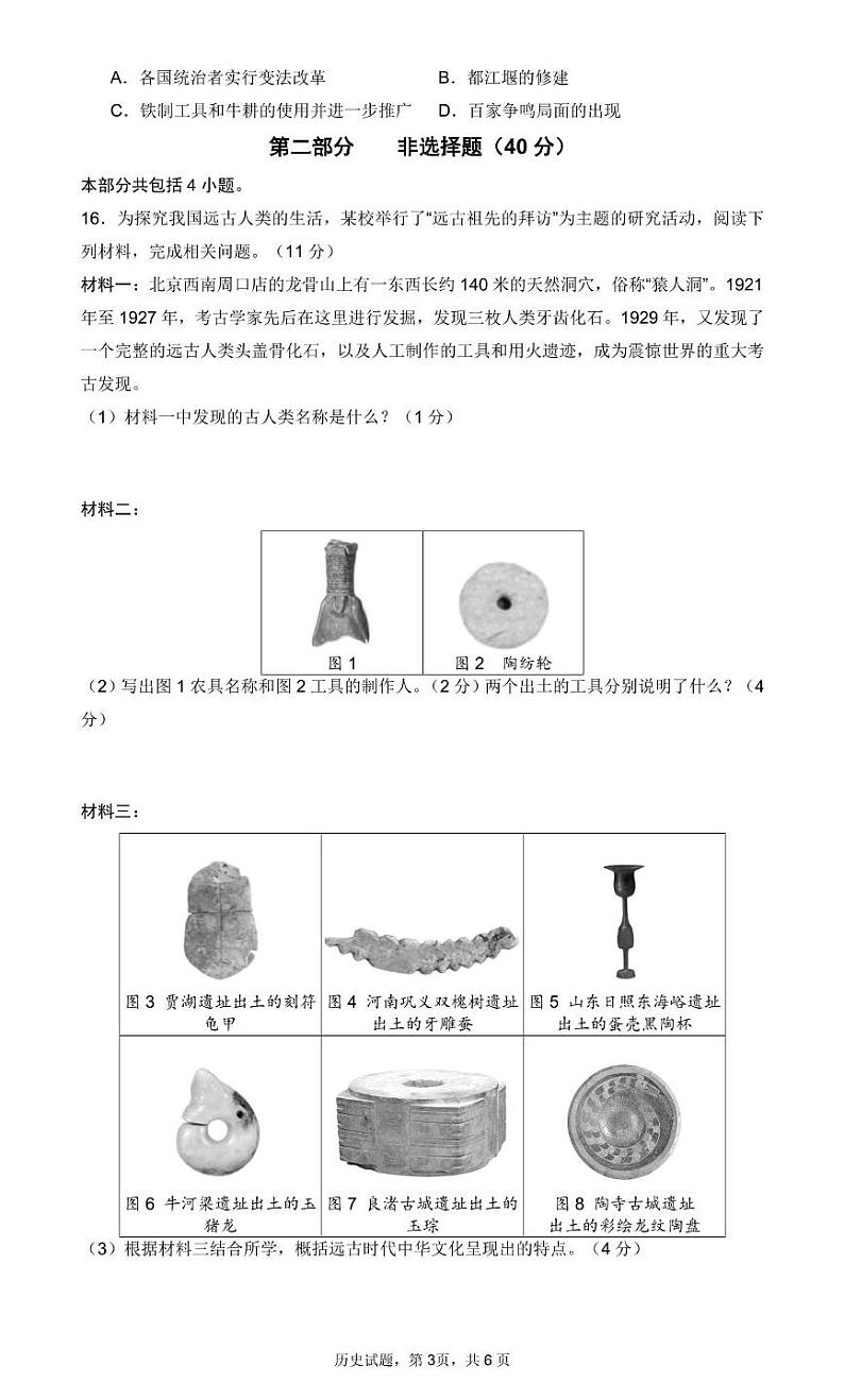 辽宁省沈阳市2024-2025学年部编版七年级历史上学期第一次月考试卷03