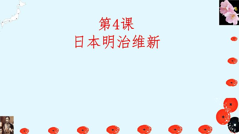 初中历史人教版九年级下册第4课 日本明治维新 课件01