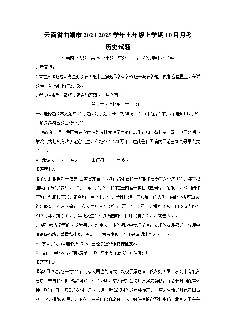 云南省曲靖市2024-2025学年七年级上学期10月月考历史试题（解析版）