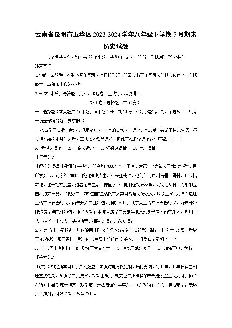 云南省昆明市五华区2023-2024学年八年级下学期7月期末历史试题(解析版)第1页