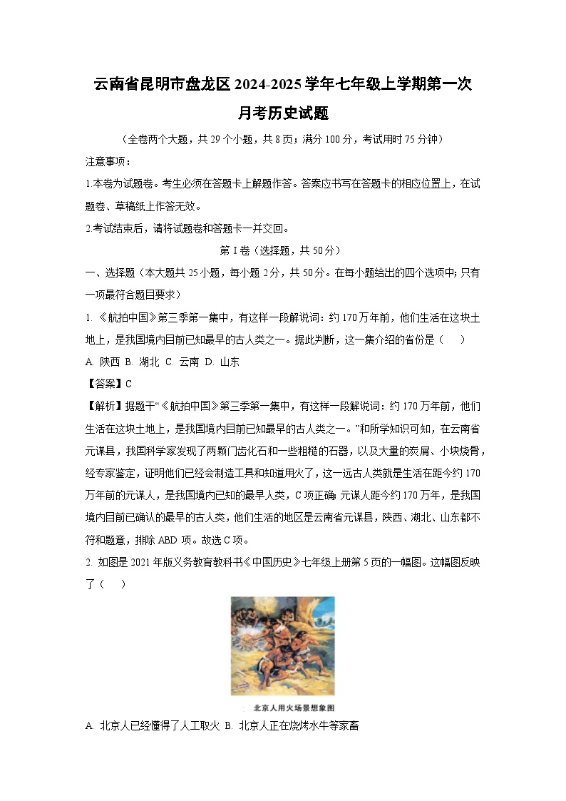 云南省昆明市盘龙区2024-2025学年七年级上学期第一次月考历史试题（解析版）