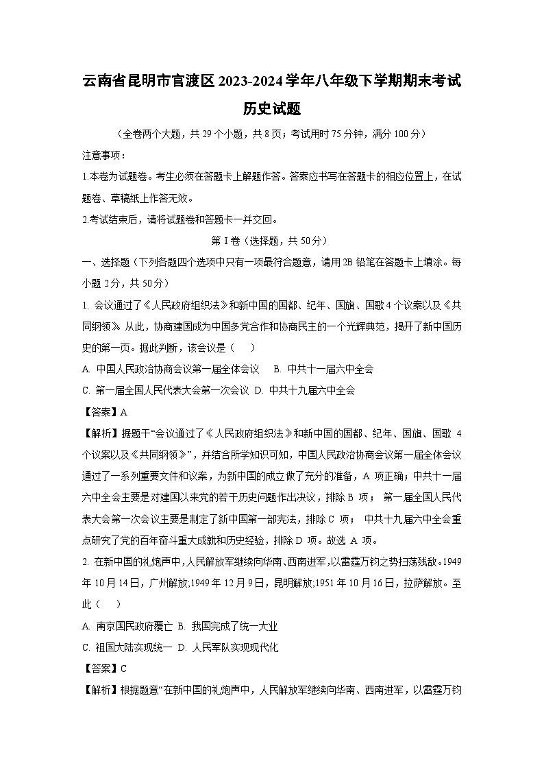 云南省昆明市官渡区2023-2024学年八年级下学期期末考试历史试题(解析版)01