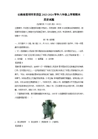 云南省昆明市呈贡区2023-2024学年八年级上学期期末历史试题（解析版）