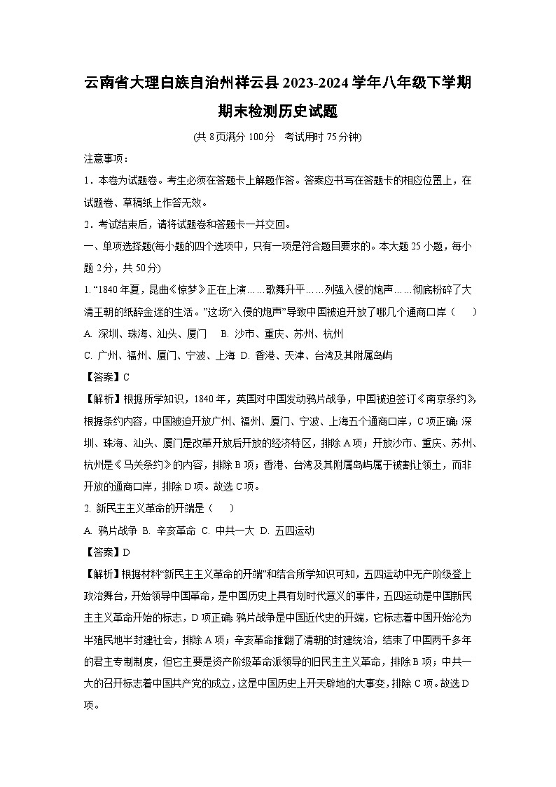 云南省大理白族自治州祥云县2023-2024学年八年级下学期期末检测历史试题(解析版)01