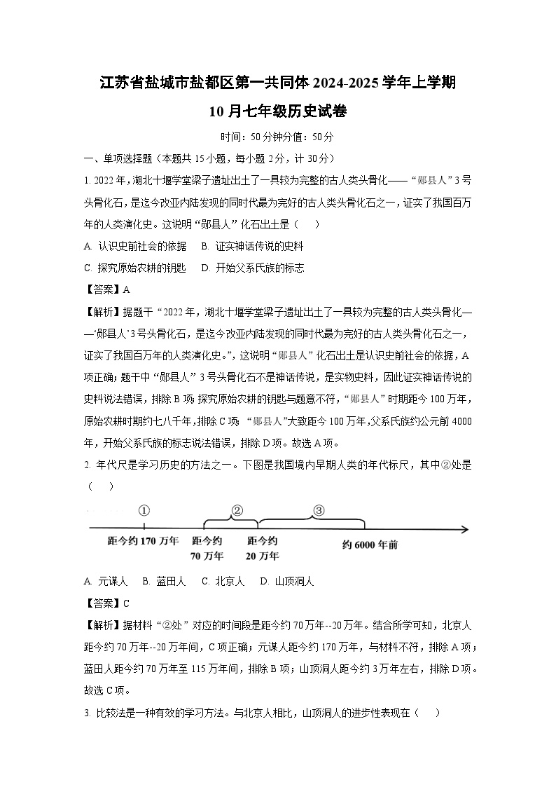 江苏省盐城市盐都区第一共同体2024-2025学年上学期10月七年级历史试卷（解析版）