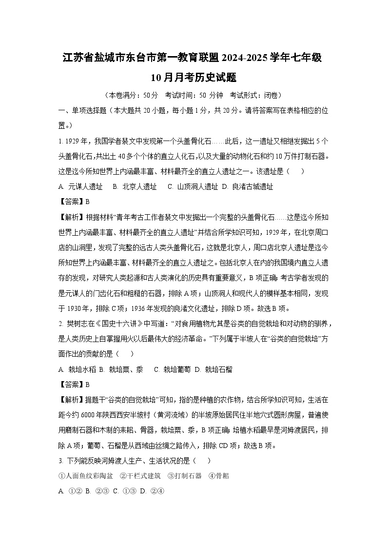 江苏省盐城市东台市第一教育联盟2024-2025学年七年级上学期10月月考历史试题（解析版）